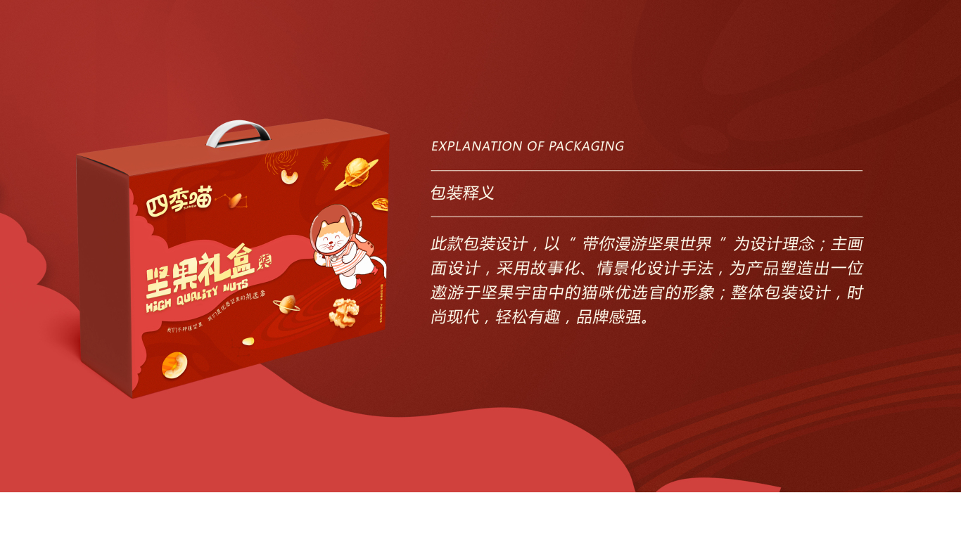 四季喵坚果礼盒品牌包装设计中标图1