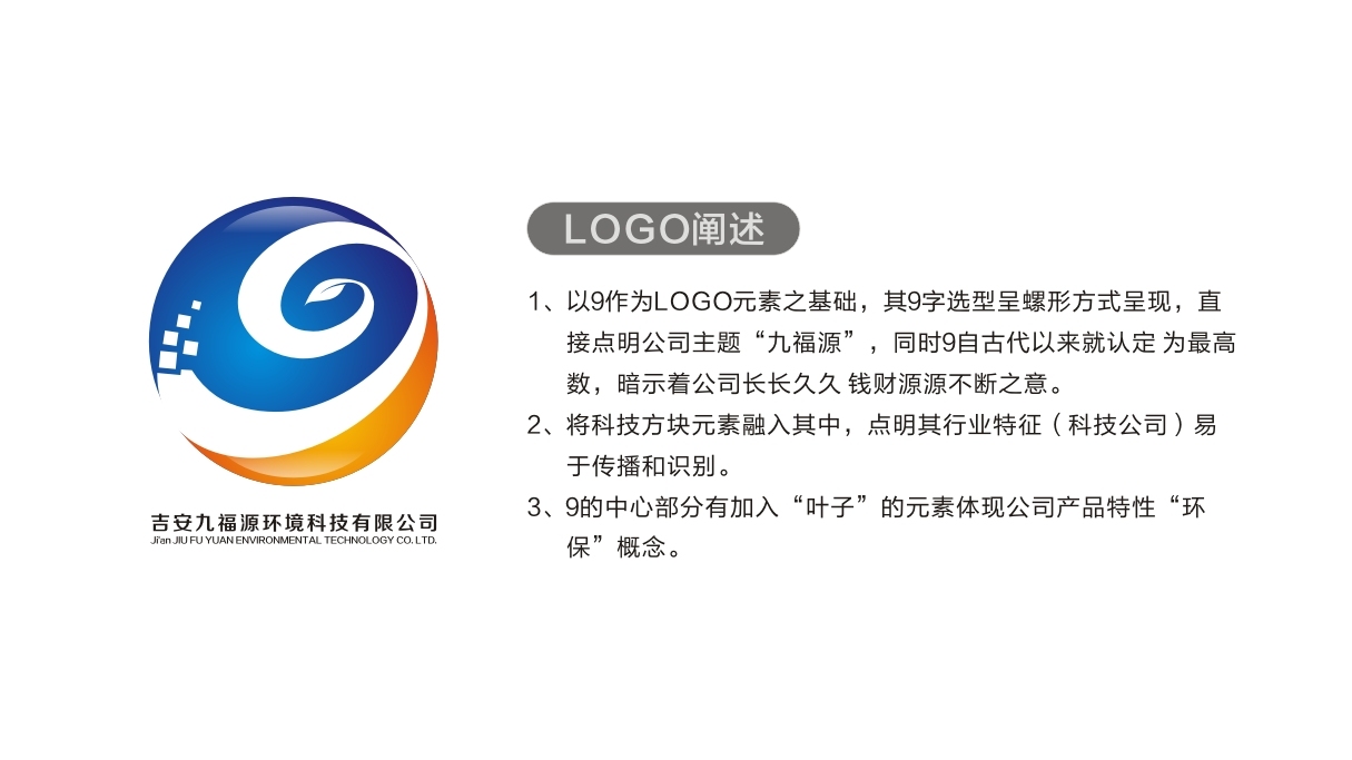 九福源环境科技有限公司LOGO设计图2