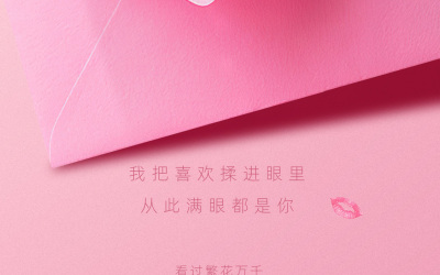 情话系列微信海报-粉色