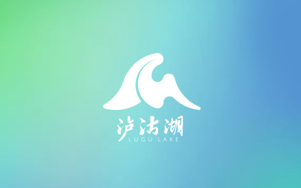 “泸沽湖”品牌形象升级