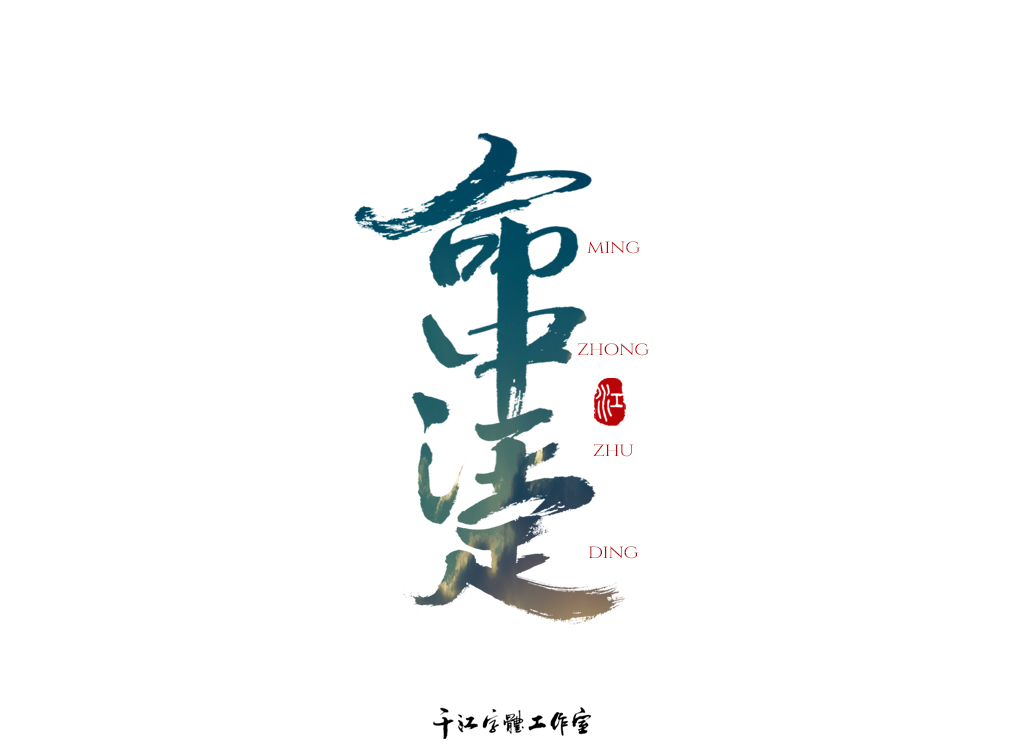 千江字体设计作品集（四十四）图4