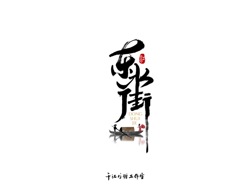 千江字体设计作品集（四十四）图7