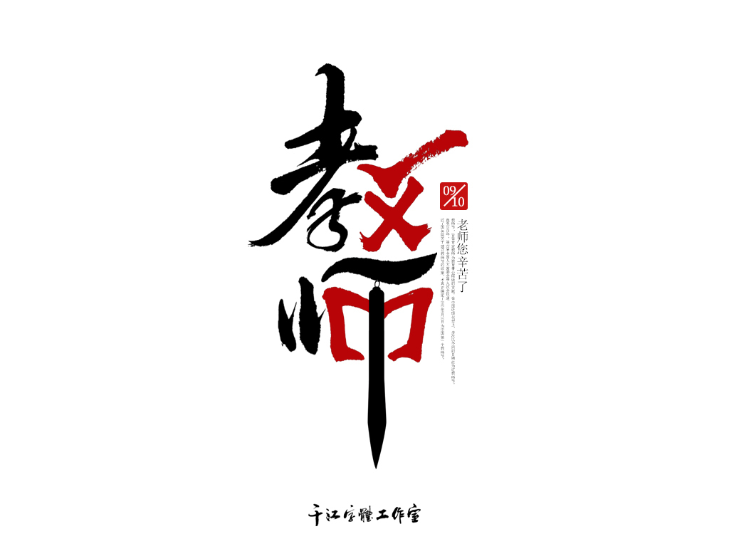千江字体设计作品集（四十四）图1
