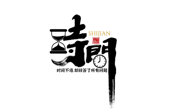 千江字体设计作品集（四十四）
