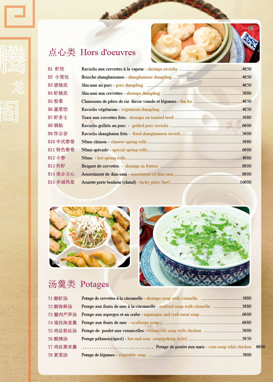腾龙阁-法国中餐厅menu设计图1