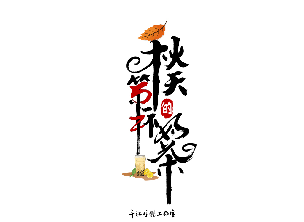 千江字体设计作品集（四十四）图8