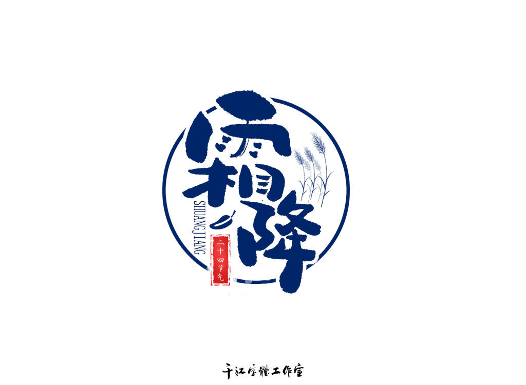 千江字体设计作品集（四十四）图3