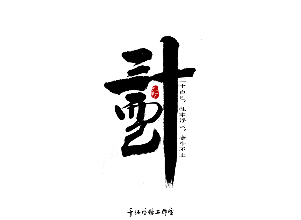 千江字体设计作品集（四十四）图2