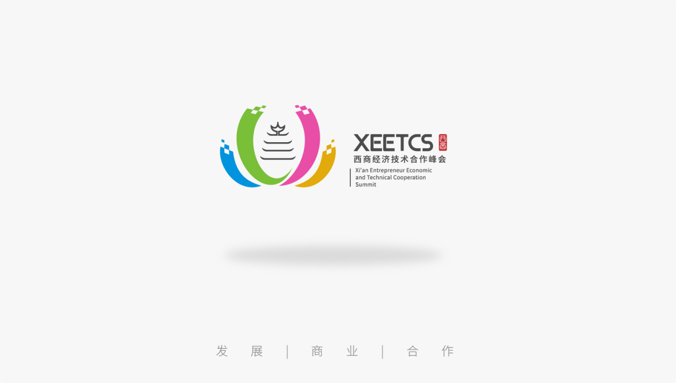 西商经济技术合作峰会论坛会议logo设计图1