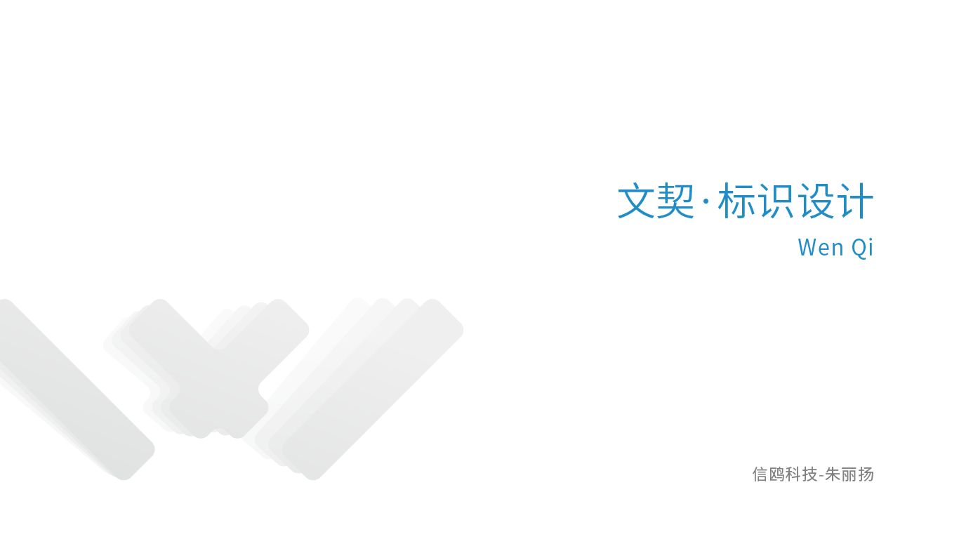盈科律所-文契品牌logo设计图0
