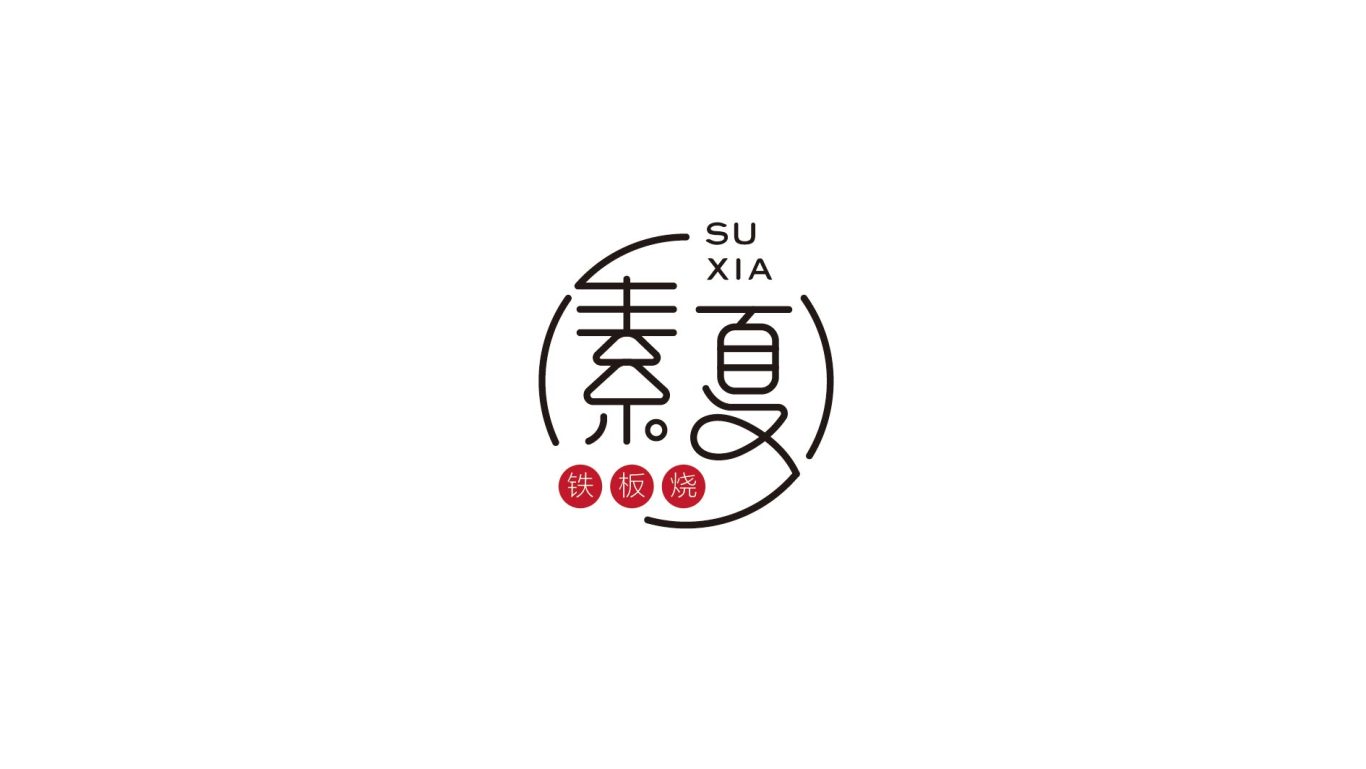 素夏铁板烧-餐饮logo图0