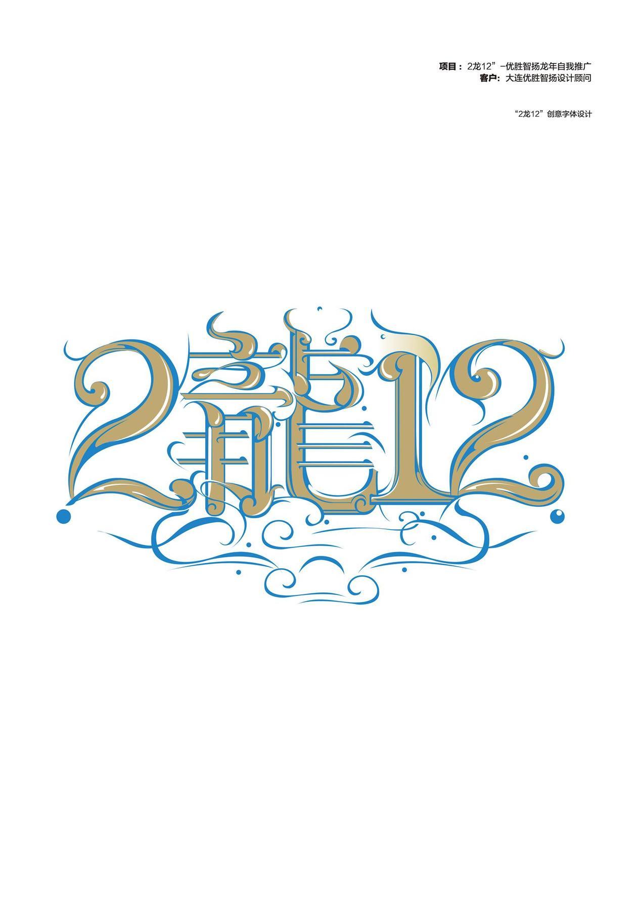 2龍12-字體創意設計圖0