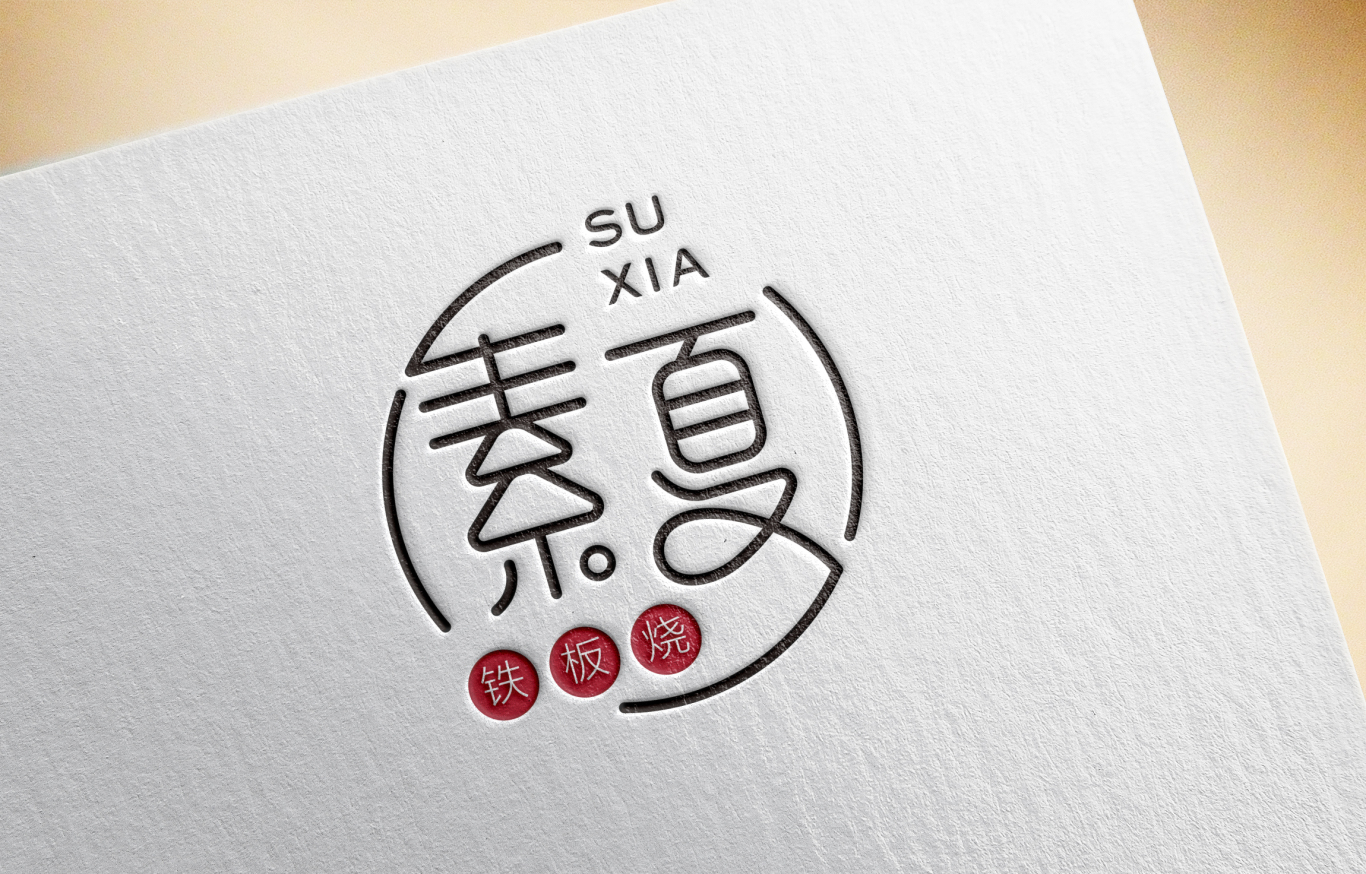 素夏铁板烧-餐饮logo图3