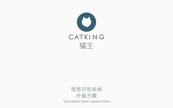 猫王/CATKING 视觉识别系统升级&包装升级