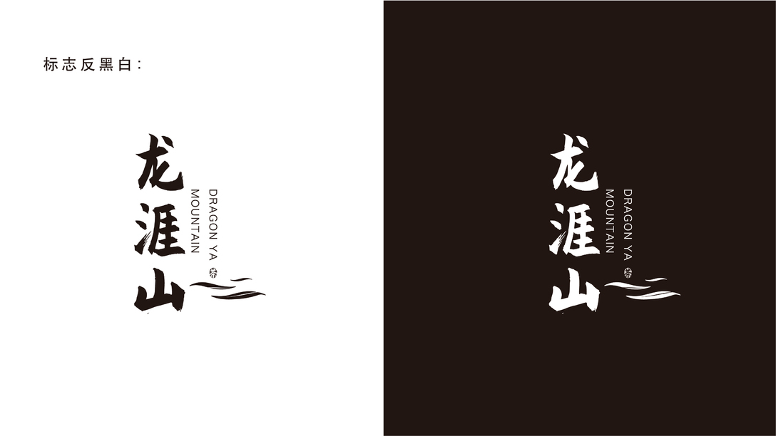 龙涯山 茶叶品牌设计图7