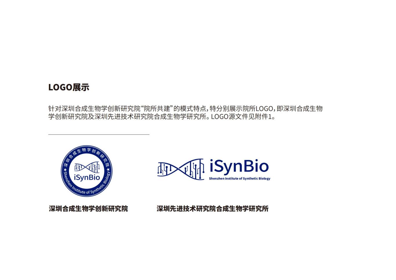 深圳合成生物学创新研究院品牌设计规范图7