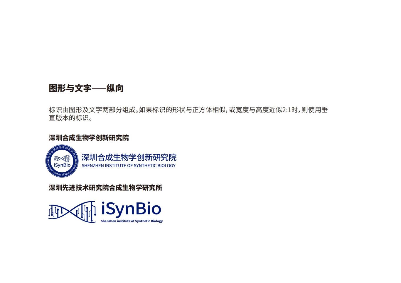 深圳合成生物学创新研究院品牌设计规范图9