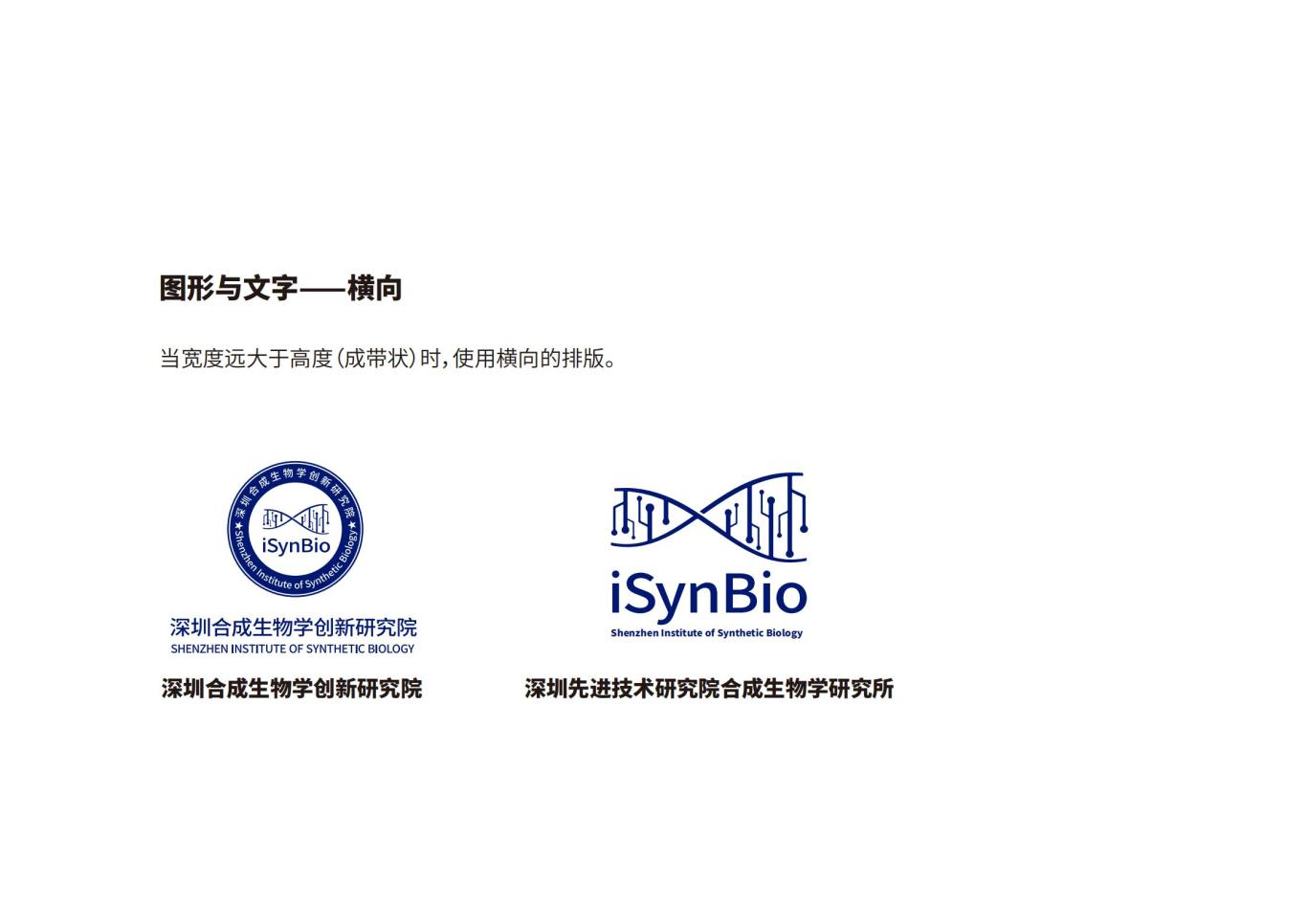 深圳合成生物学创新研究院品牌设计规范图10