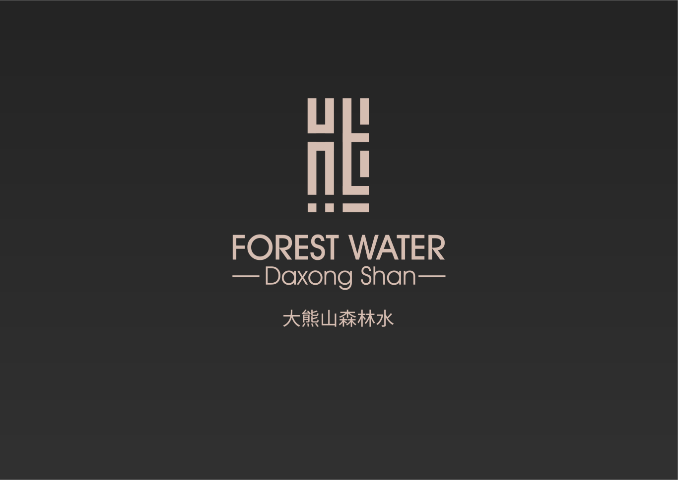 logo设计-大熊山森林水图1