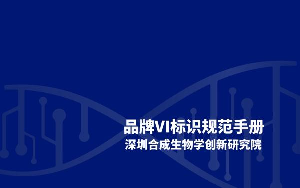 深圳合成生物學創新研究院品牌設計規范