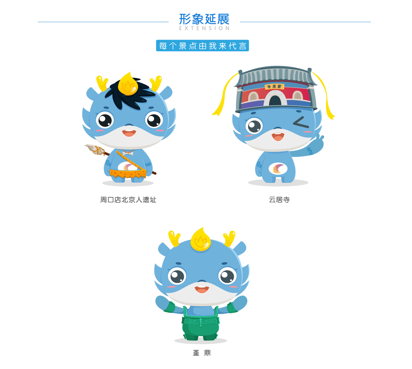 北京市房山区吉祥物图1