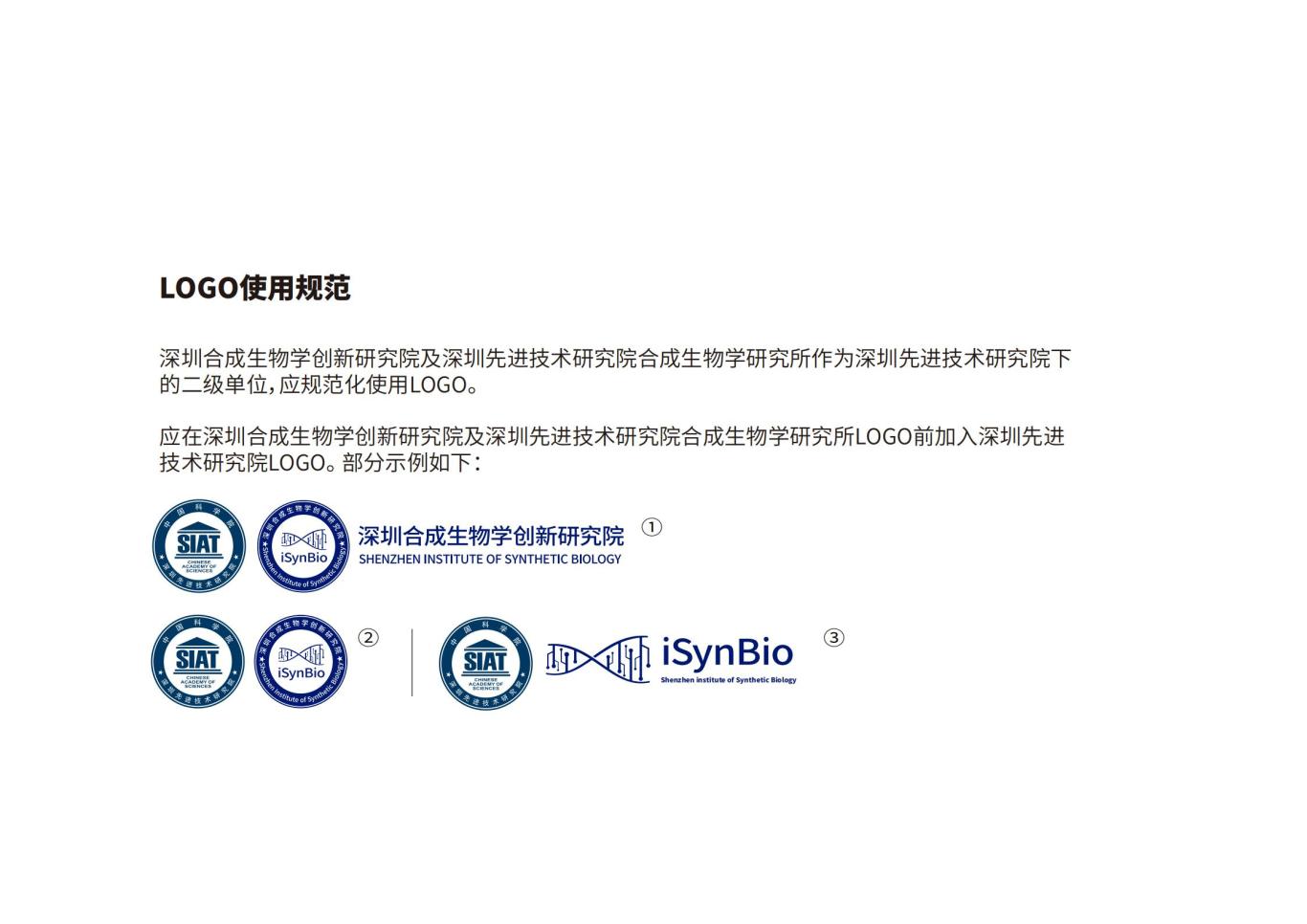 深圳合成生物学创新研究院品牌设计规范图11