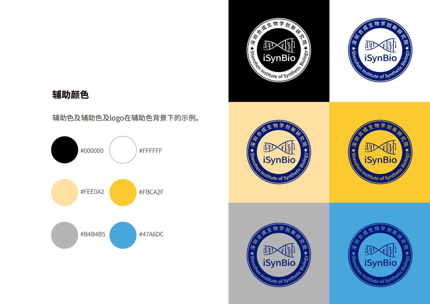 深圳合成生物学创新研究院品牌设计规范图15