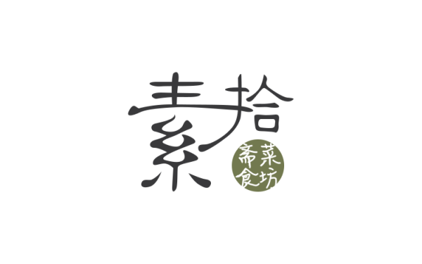 素拾餐饮logo设计