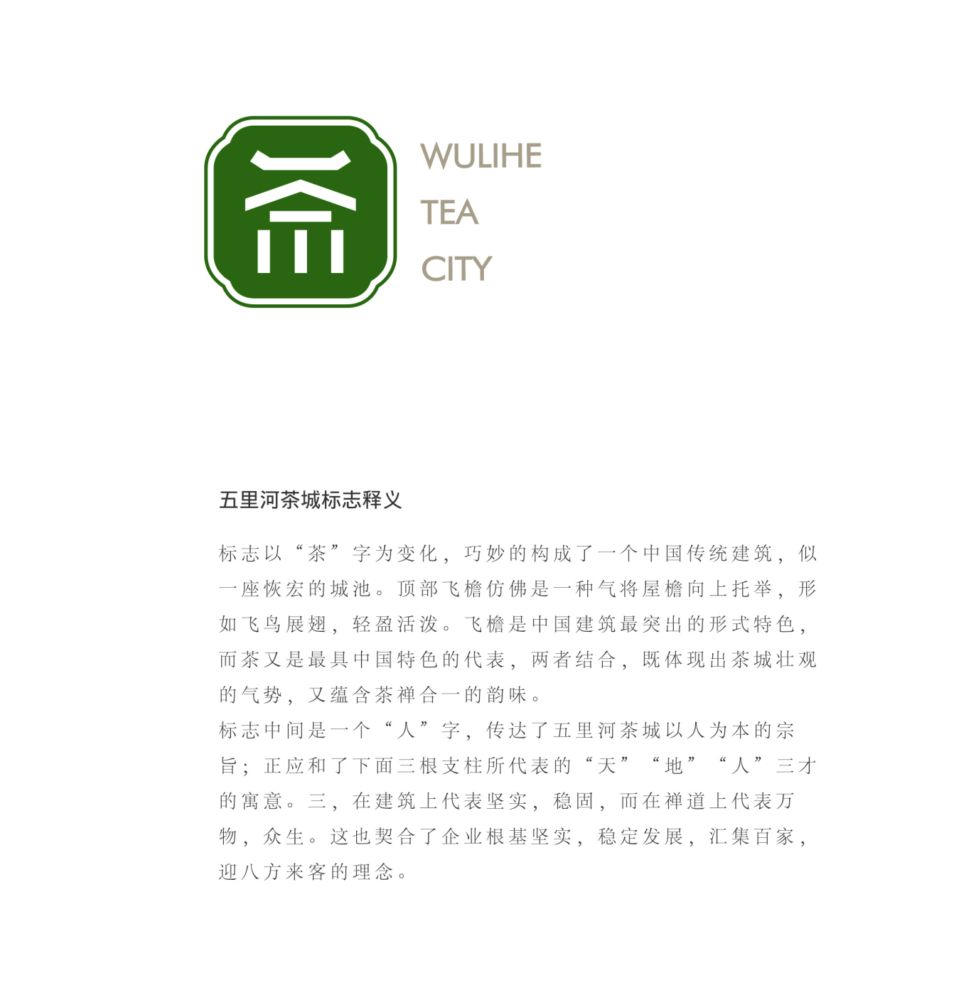 沈阳五里河茶城 品牌VI形象设计图2