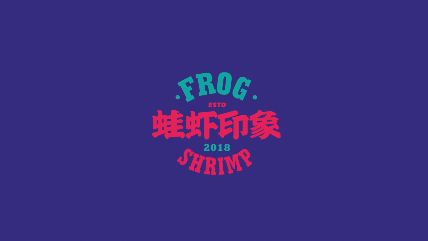 蛙蝦印象 小龍蝦風味餐廳品牌形象設計圖1