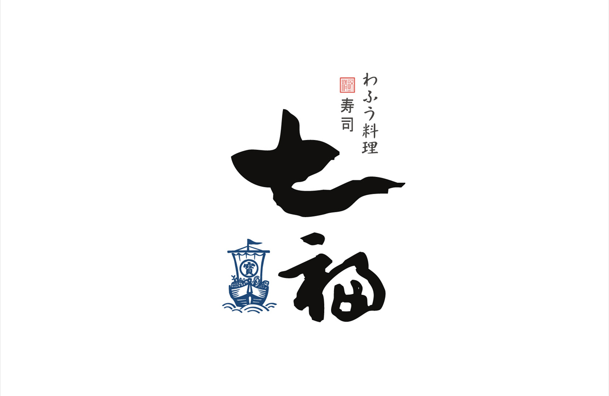 七福 日式料理餐厅品牌形象设计图2