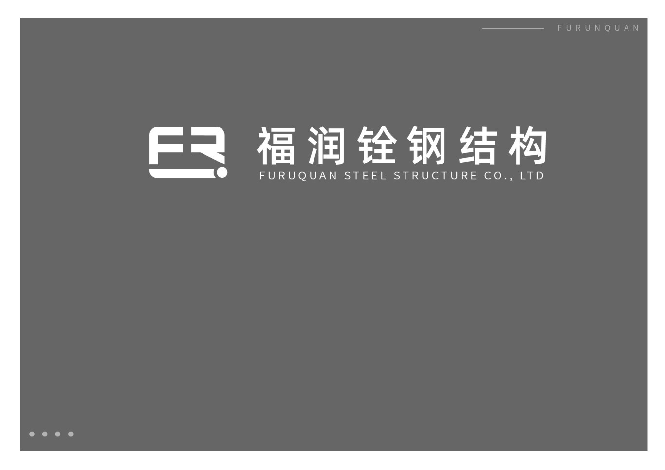 富润铨logo设计图1