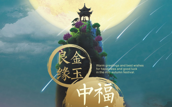 “中秋相伴”中秋节日珠宝品牌主题海报