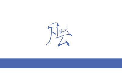 國風logo設計