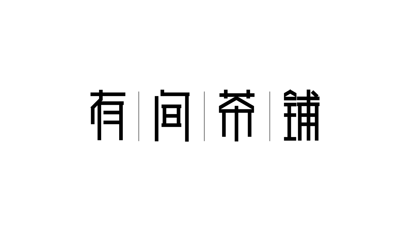 有间茶铺 logo图1