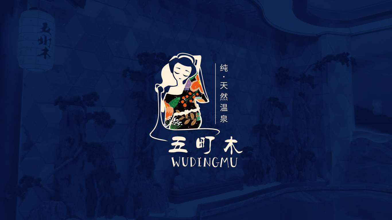 福州五町木天然温泉logo设计图0