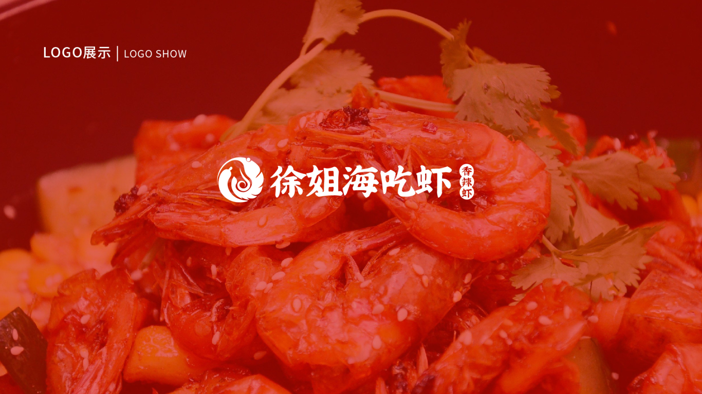 徐姐海吃虾餐饮品牌LOGO设计中标图0