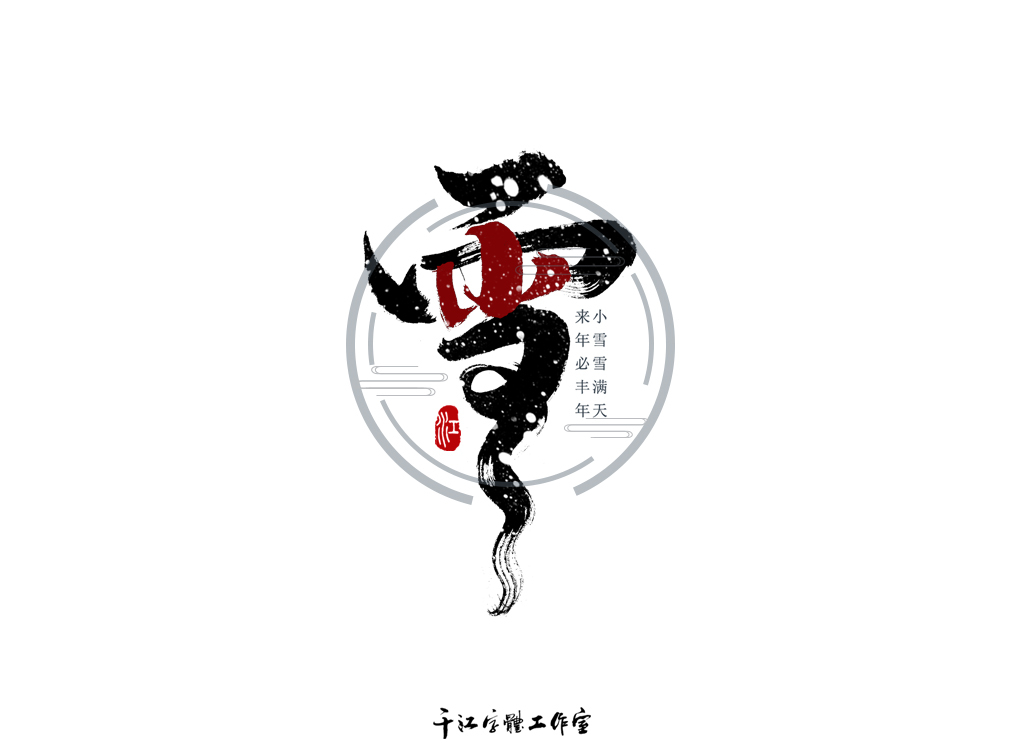 千江字体设计作品集（四十六）图0