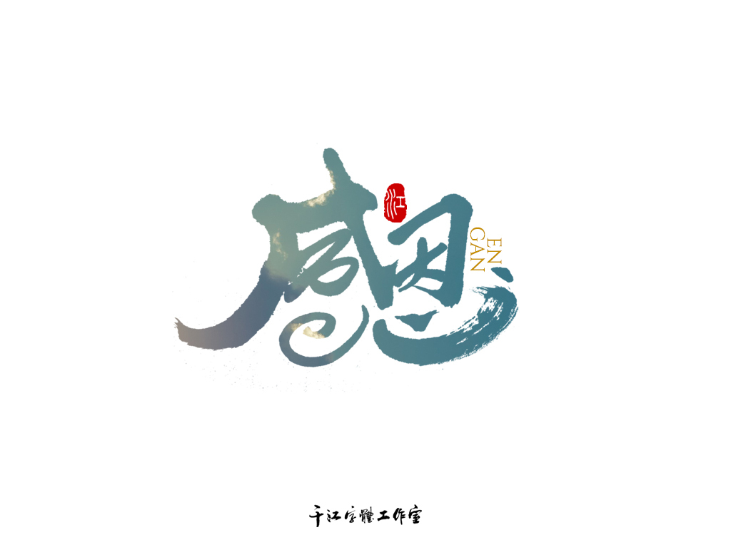 千江字体设计作品集（四十六）图3