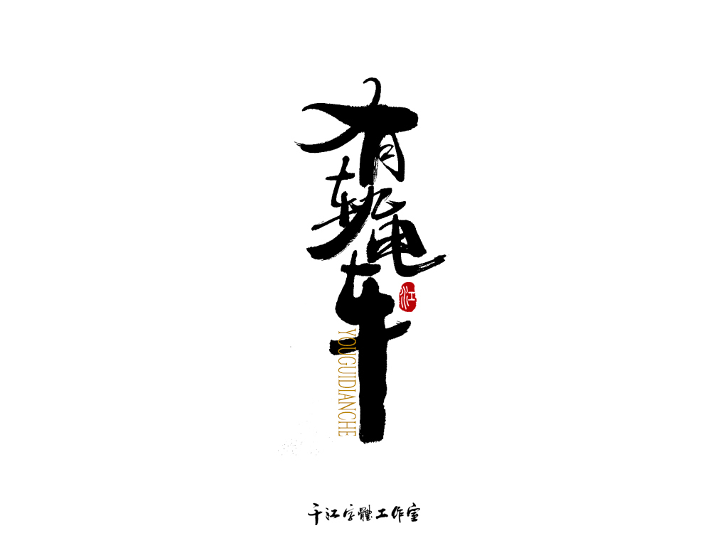 千江字体设计作品集（四十六）图6