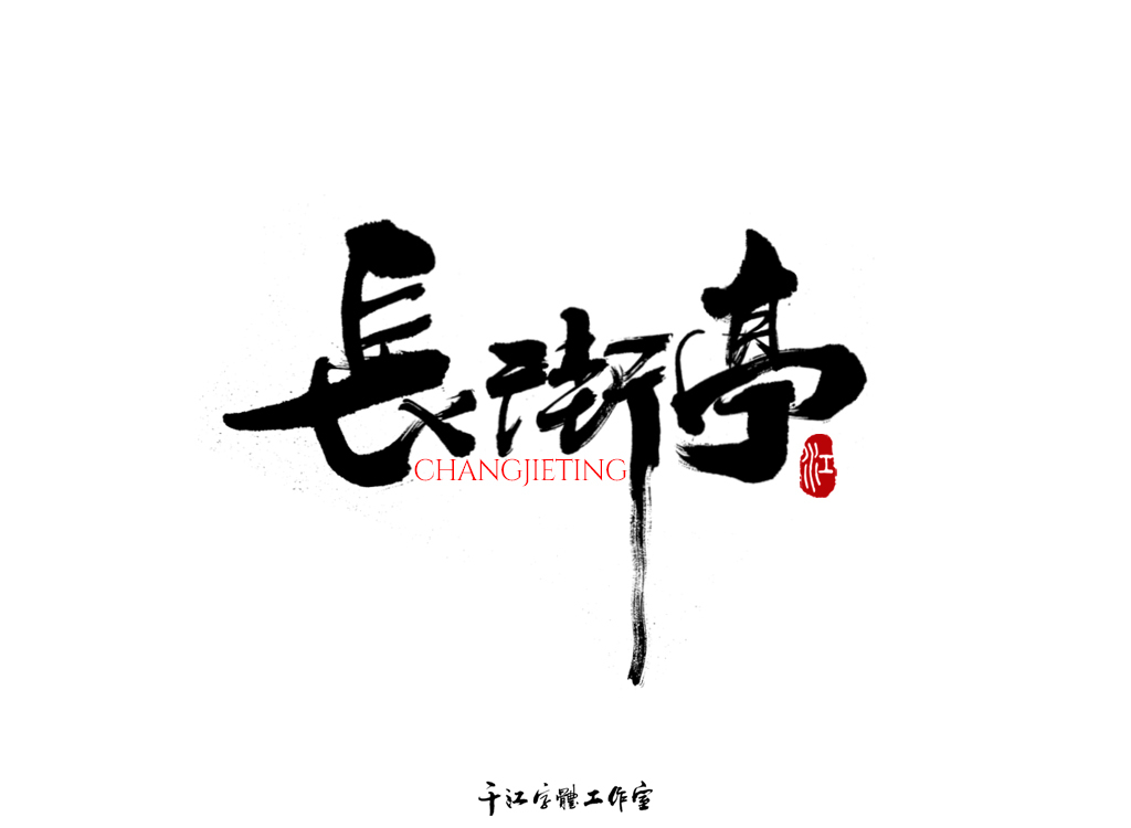 千江字体设计作品集（四十六）图7