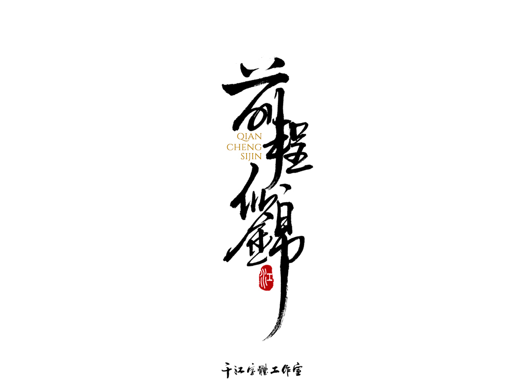 千江字体设计作品集（四十六）图4