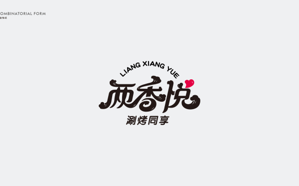 兩香悅涮烤餐飲品牌VI設計