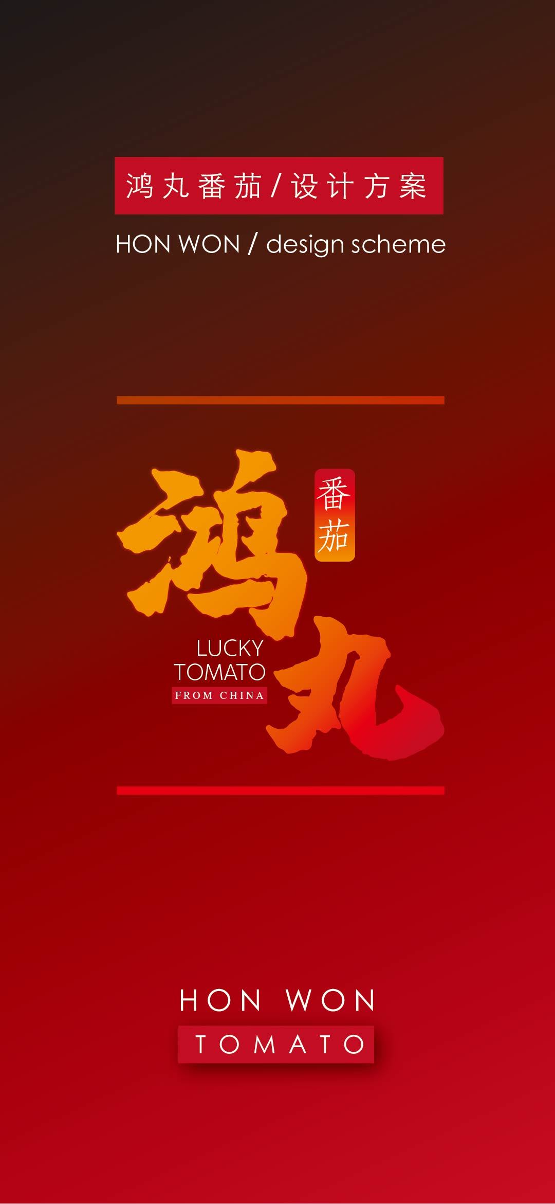 鴻丸番茄品牌vi圖0