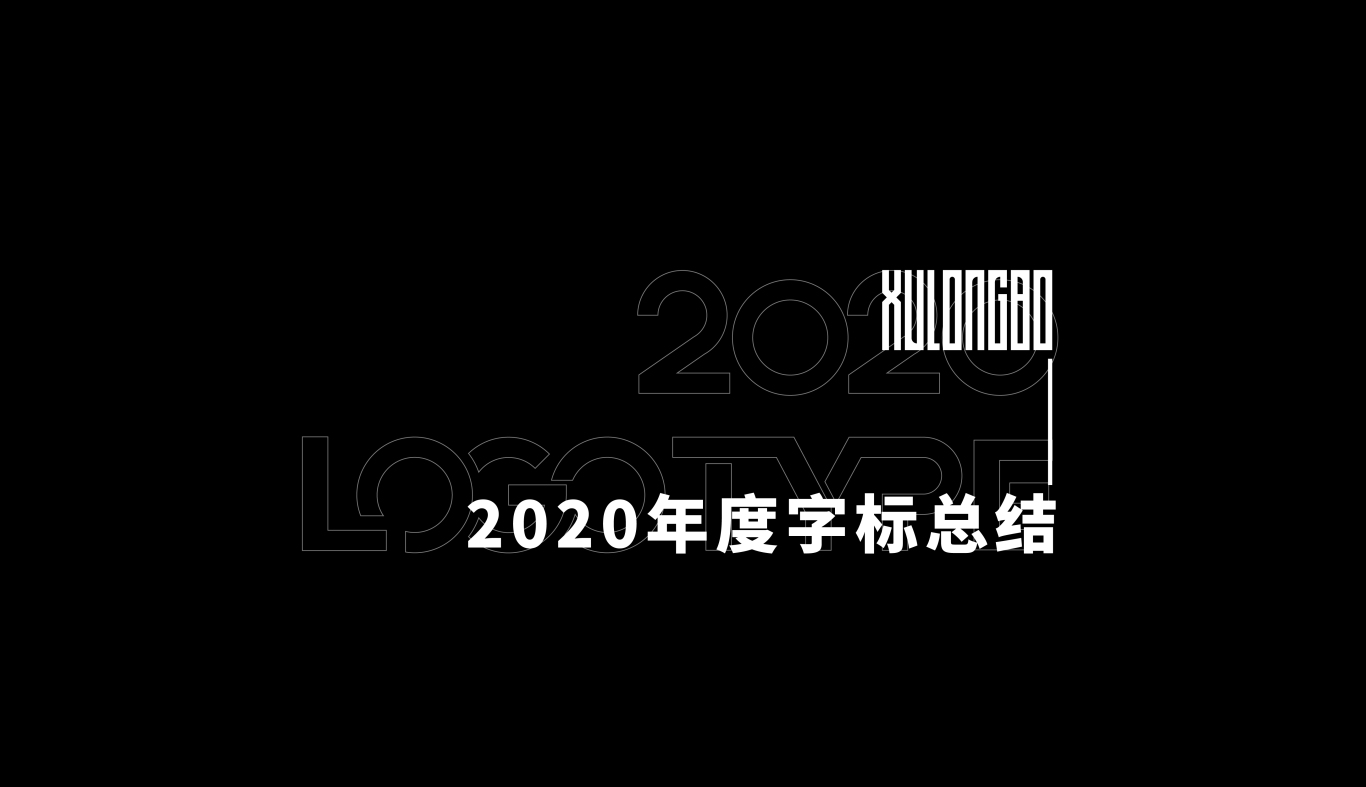 2020年字标设计小结图10