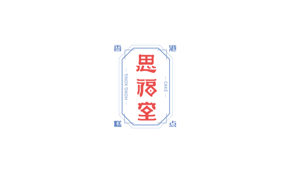 思福堂糕点logo设计