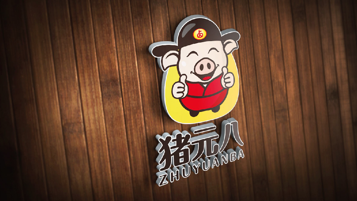 猪元八（卤制品）logo设计图3