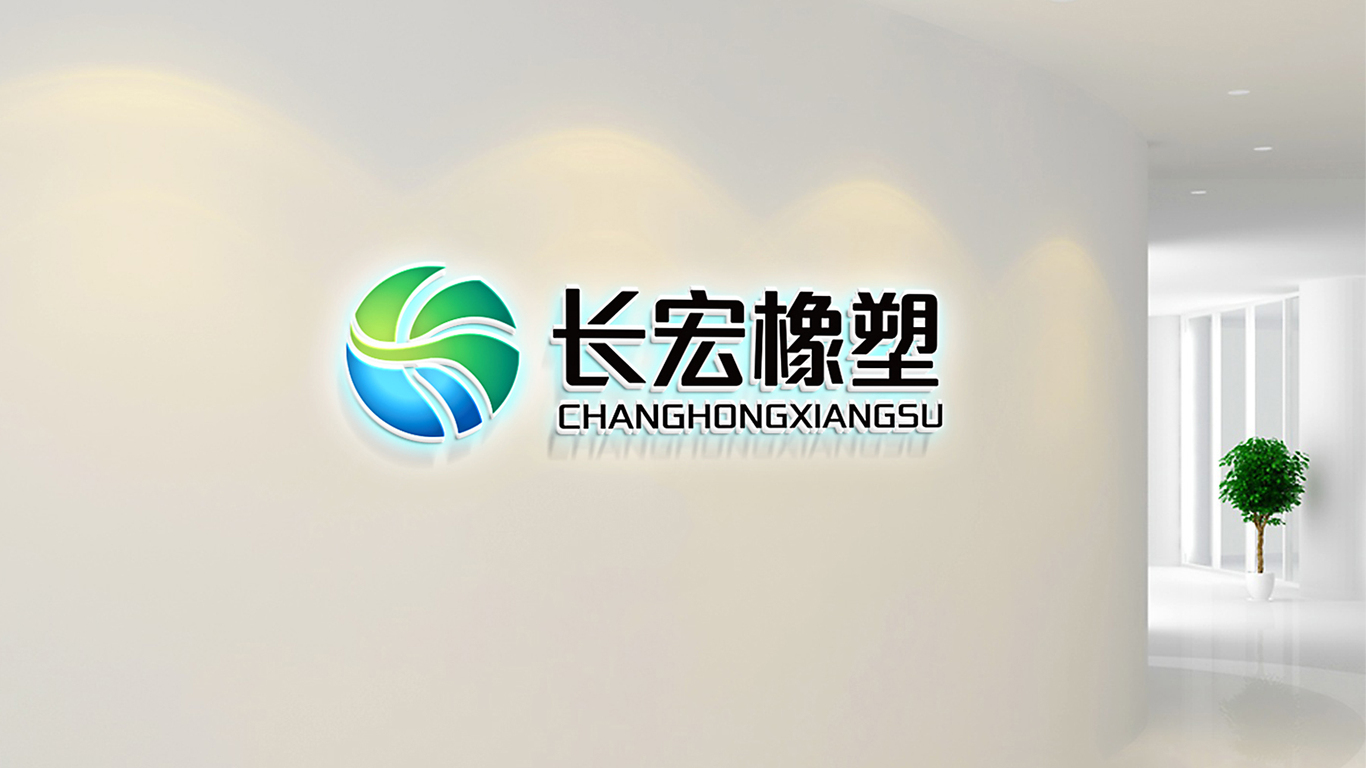 长宏橡塑品牌LOGO设计中标图2