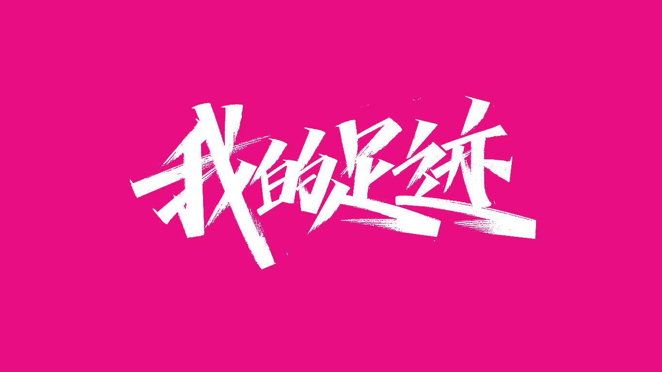 广州唯品会线下店活动标题手写设计图8