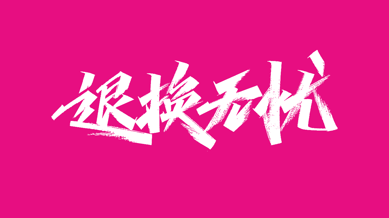 广州唯品会线下店活动标题手写设计图4